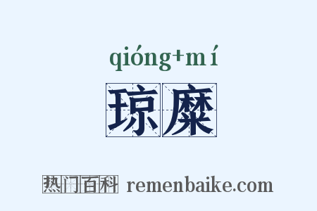 琼糜是什么意思的图片